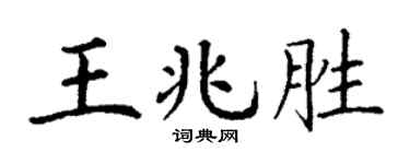 丁謙王兆勝楷書個性簽名怎么寫