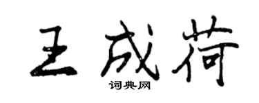 曾慶福王成荷行書個性簽名怎么寫