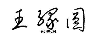 梁錦英王緣圓草書個性簽名怎么寫