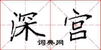 袁強深宮楷書怎么寫