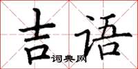 丁謙吉語楷書怎么寫