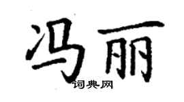 丁謙馮麗楷書個性簽名怎么寫