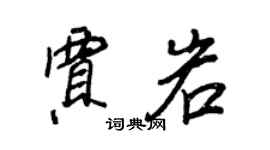 王正良賈岩行書個性簽名怎么寫