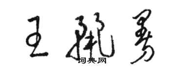 駱恆光王麗曼草書個性簽名怎么寫