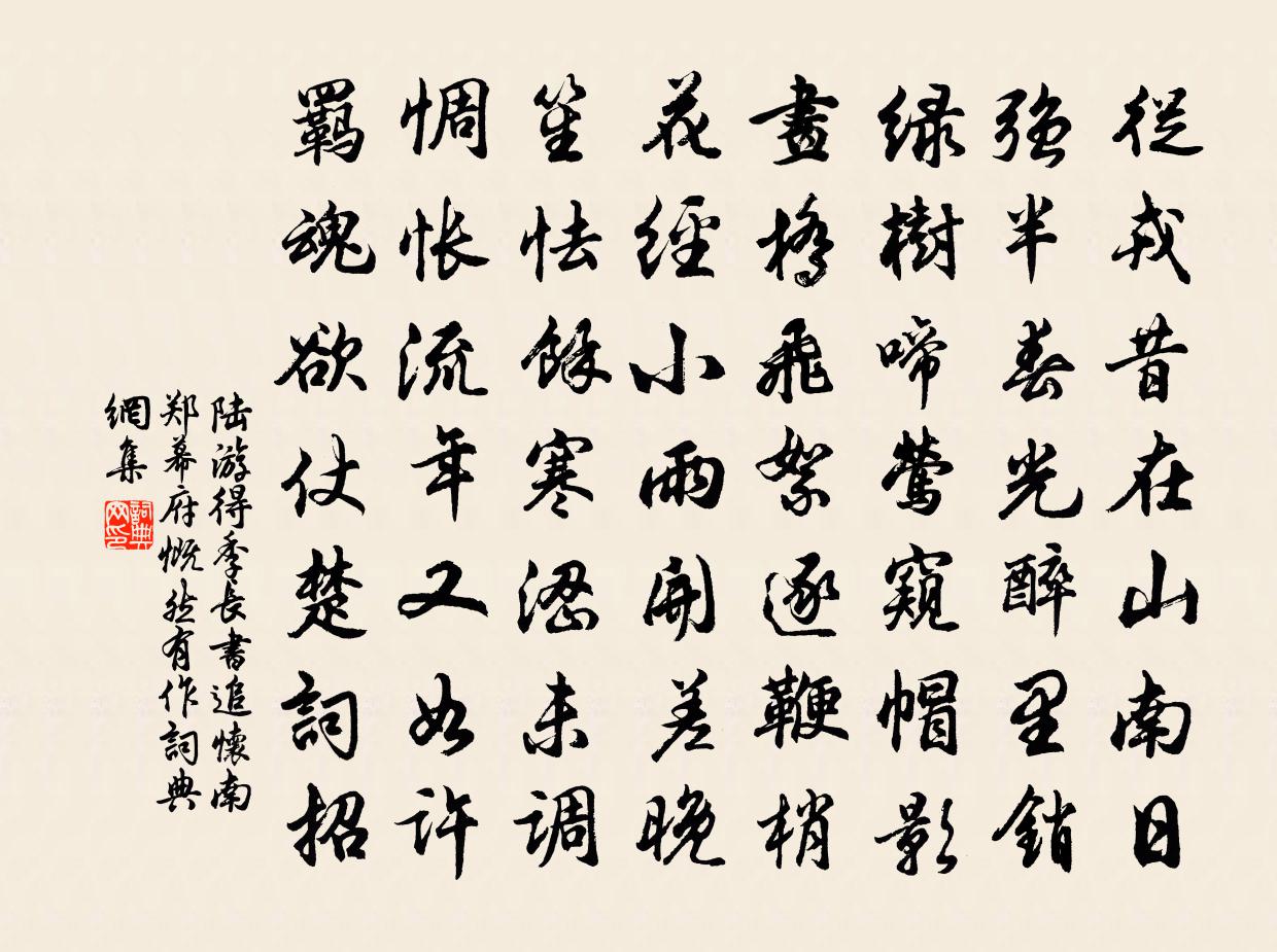 陸游得季長書追懷南鄭幕府慨然有作書法作品欣賞