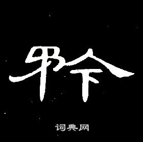 席夔千字文中矜的寫法