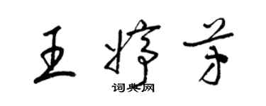 梁錦英王婷芳草書個性簽名怎么寫