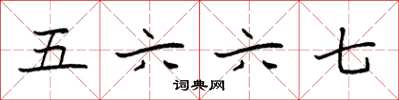 袁強五六六七楷書怎么寫