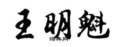 胡問遂王明魁行書個性簽名怎么寫