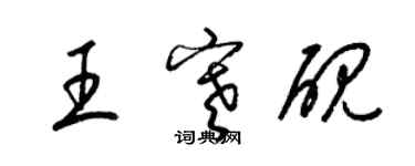 梁錦英王寒硯草書個性簽名怎么寫
