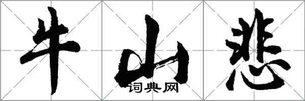 胡問遂牛山悲行書怎么寫