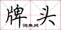 荊霄鵬牌頭楷書怎么寫