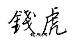 王正良錢虎行書個性簽名怎么寫