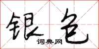 段相林銀包行書怎么寫