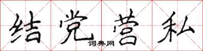 侯登峰結黨營私楷書怎么寫