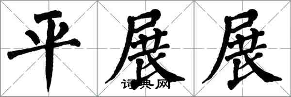 翁闓運平展展楷書怎么寫