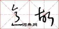 王冬齡意故草書怎么寫