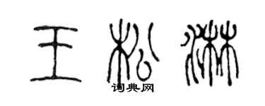 陳聲遠王松淋篆書個性簽名怎么寫