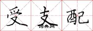 侯登峰受支配楷書怎么寫