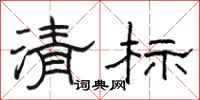 駱恆光清標隸書怎么寫