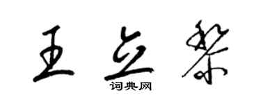 梁錦英王立黎草書個性簽名怎么寫