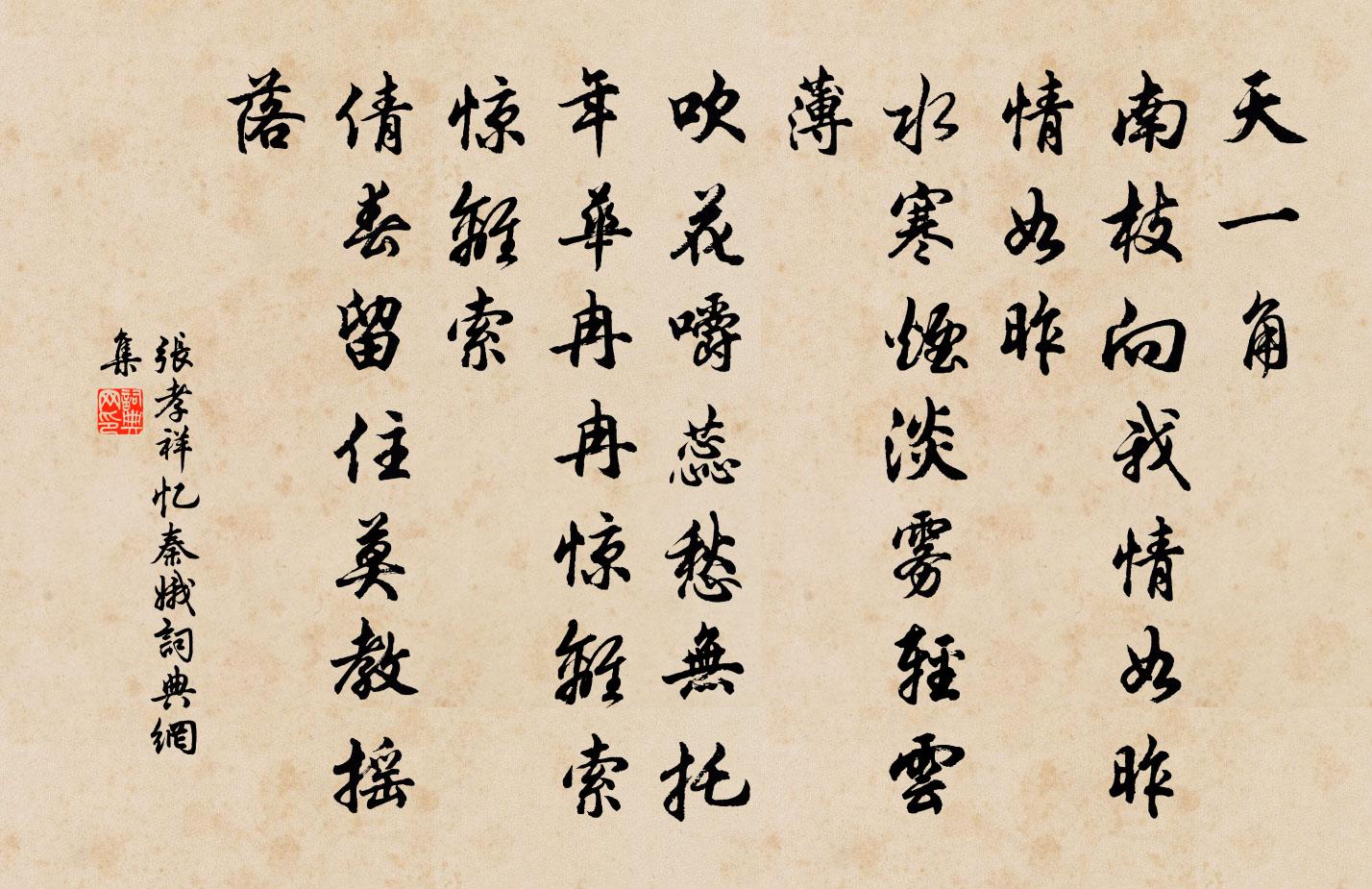 張孝祥憶秦娥書法作品欣賞