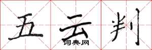 侯登峰五雲判楷書怎么寫