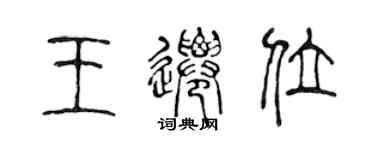 陳聲遠王遷位篆書個性簽名怎么寫