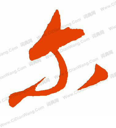 康里子山寫的爾