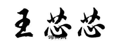 胡問遂王芯芯行書個性簽名怎么寫