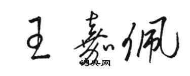 駱恆光王嘉佩草書個性簽名怎么寫