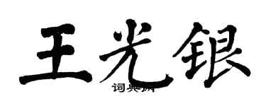 翁闓運王光銀楷書個性簽名怎么寫
