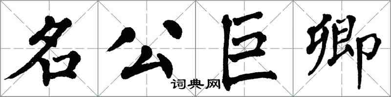 翁闓運名公巨卿楷書怎么寫