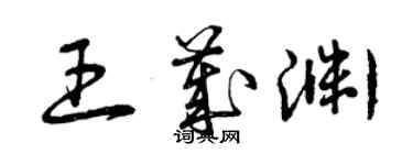 曾慶福王歲淵草書個性簽名怎么寫