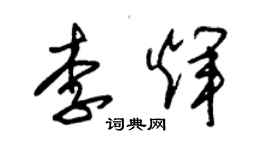 朱錫榮李輝草書個性簽名怎么寫