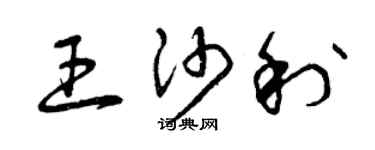 曾慶福王沙利草書個性簽名怎么寫