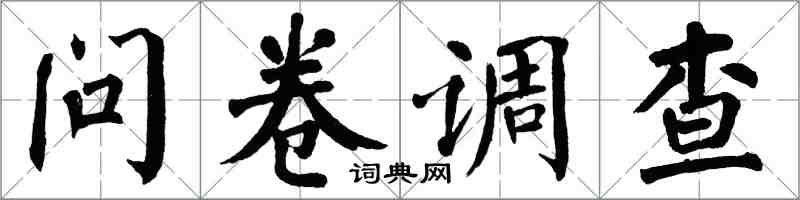翁闓運問卷調查楷書怎么寫