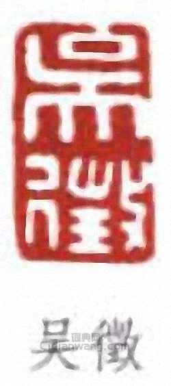 吳徵的篆刻印章吳徵