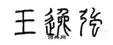 曾慶福王逸強篆書個性簽名怎么寫