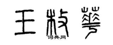曾慶福王枚華篆書個性簽名怎么寫