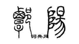 陳墨譚陽篆書個性簽名怎么寫