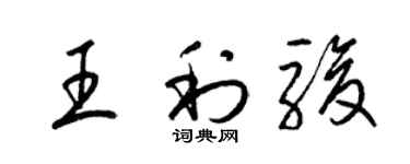 梁錦英王利駿草書個性簽名怎么寫