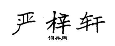 袁強嚴梓軒楷書個性簽名怎么寫
