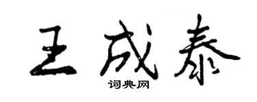 曾慶福王成泰行書個性簽名怎么寫