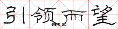 駱恆光引領而望隸書怎么寫