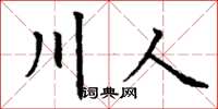 丁謙川人楷書怎么寫