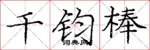 龐中華千鈞棒楷書怎么寫