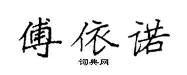 袁強傅依諾楷書個性簽名怎么寫