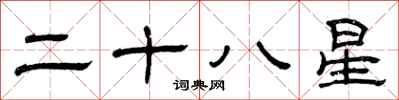曾慶福二十八星隸書怎么寫