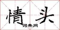 袁強情頭楷書怎么寫